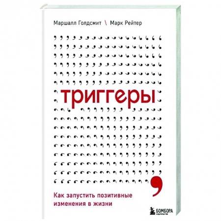 Практическая психология, книга Триггеры. Как запустить позитивные изменения в жизни купить по скидке