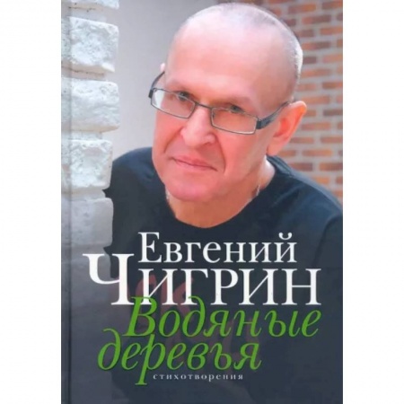 Русская поэзия, книга Водяные деревья купить по скидке