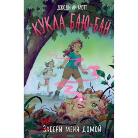 Мистика. Фантастика. Фэнтези, книга Кукла Баю-Бай купить по скидке