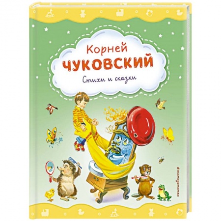 Сказки отечественных писателей, книга Стихи и сказки купить по скидке