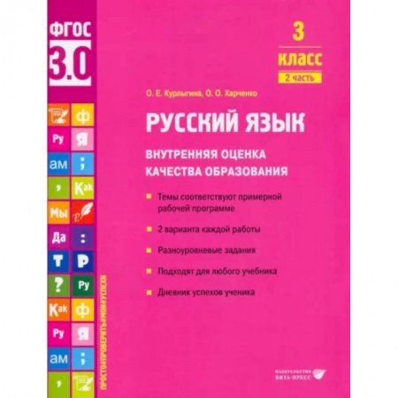 Русский язык, книга Русский язык. 3 класс. Внутренняя оценка качества образования. Учебное пособие. Часть 2 купить по скидке