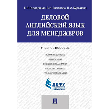 Деловой английский язык для менеджеров