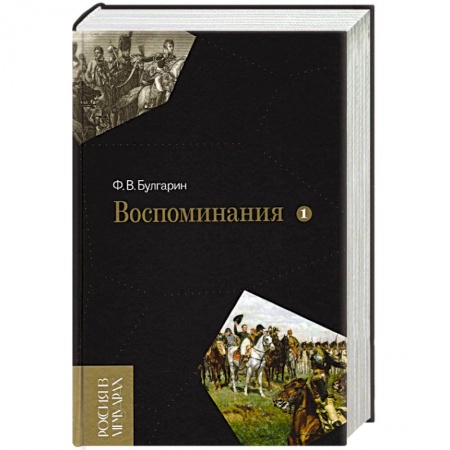 Литература, книга Воспоминания. Мемуарные очерки. Том 1 купить по скидке