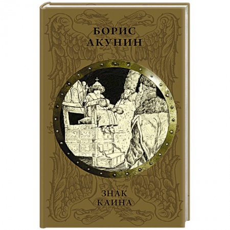 История России XVII - начала ХХ вв., книга Знак Каина купить по скидке