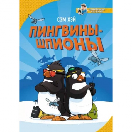 Повести и рассказы о животных, книга Пингвины-шпионы купить по скидке