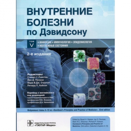Книги, книга Внутренние болезни по Дэвидсону. В 5 томах. Том V. Инфекции. Иммунология. Эпидемиология. Неотложные купить по скидке