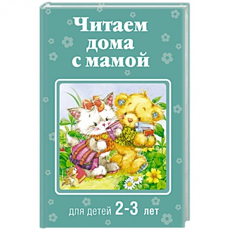 Книги, книга Читаем дома с мамой. Для детей 2-3 лет купить по скидке