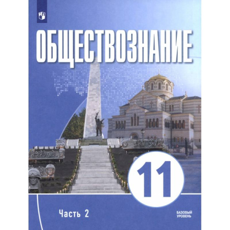 Обществознание, книга Обществознание. 11 класс. Часть 2. Базовый уровень. Учебное пособие для православных гимназий купить по скидке