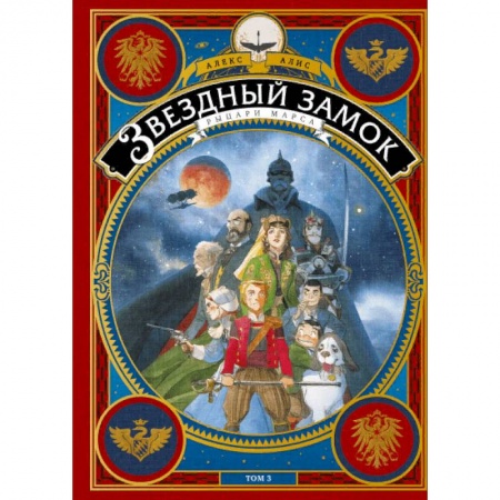 Комиксы. Манга, книга Звездный замок. Рыцари Марса. Том 3 купить по скидке