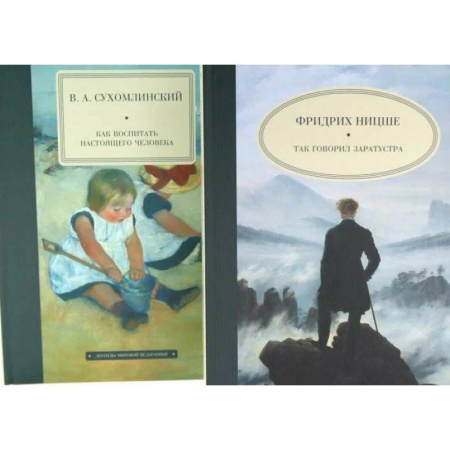Философия, книга Так говорил Заратустра. Как воспитать настоящего человека. (комплект из 2-х книг) купить по скидке