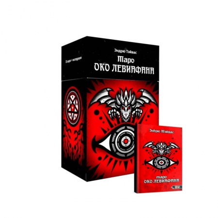 Гадание по картам Таро, книга Таро око левиафана (78 карт + инструкция) купить по скидке