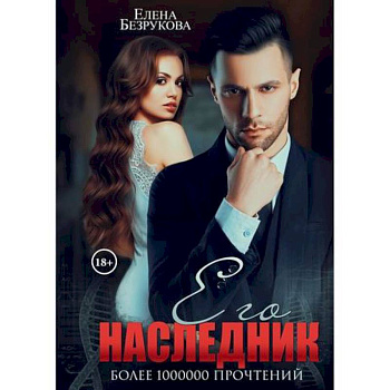 Его наследник