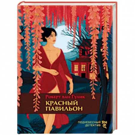Классика зарубежного детектива, книга Красный павильон купить по скидке