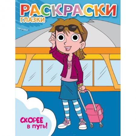 Книги, книга Скорее в путь! купить по скидке