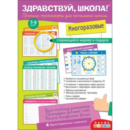 Русский язык, книга Здравствуй, школа! Прописи-тренажёры для начальной школы, с маркером купить по скидке