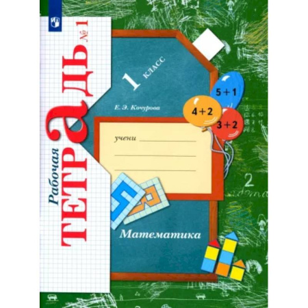 Математика. Алгебра. Геометрия, книга Математика. 1 класс. Рабочая тетрадь. В 3-х частях. Часть 1. купить по скидке