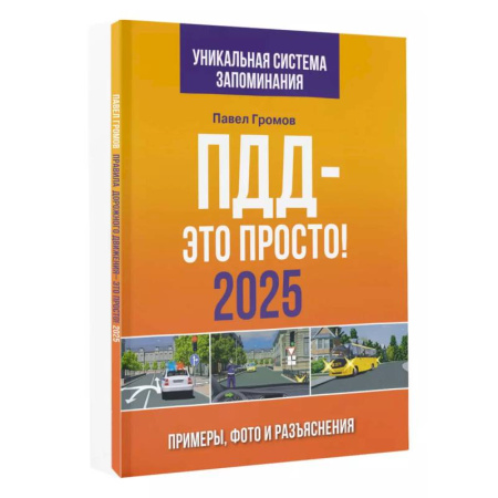 ПДД. КоАП, книга ПДД — это просто. Примеры, фото и разъяснения на 2025 год купить по скидке