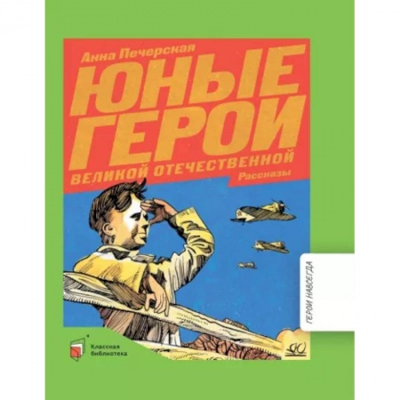 История России, книга Юные герои Великой Отечественной войны купить по скидке