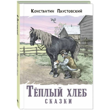 Сказки отечественных писателей, книга Теплый хлеб. Сказки купить по скидке