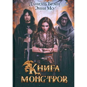 Книга монстров