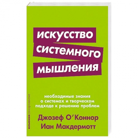 Психология личности, книга Искусство системного мышления.Необходимые знания о системах и творческом подходе к решению проблем купить по скидке