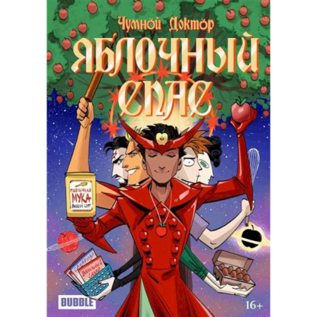 Комиксы. Манга, книга Яблочный Спас: комиксы купить по скидке