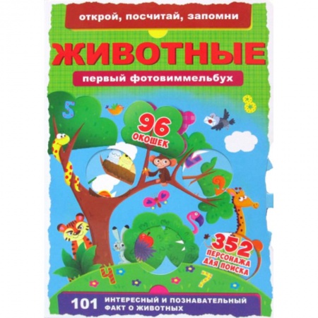 Знакомство с миром, развитие малыша, книга Первый фотовиммельбух. Животные купить по скидке