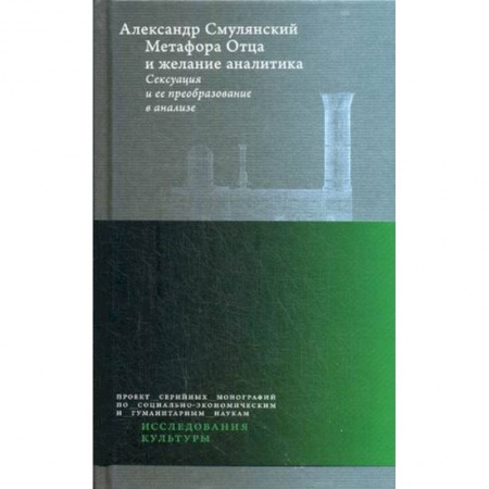 Классики психологии, книга Метафора Отца и желание аналитика. Сексуация и ее преобразование в анализе купить по скидке