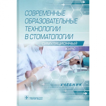 Технические науки. Медицина. Сельское хозяйство, книга Современные образовательные технологии в стоматологии.Симуляционный курс купить по скидке