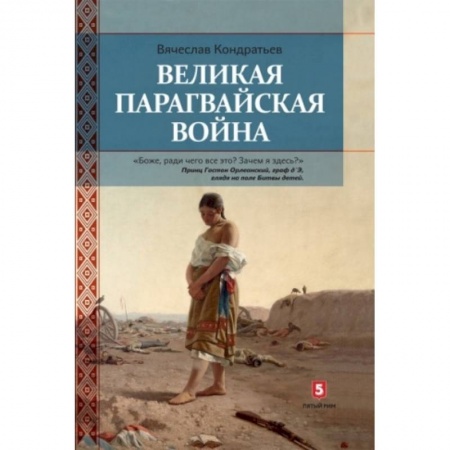 До XIX века, книга Великая парагвайская война купить по скидке