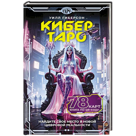 Гадание по картам Таро, книга Кибертаро. 78 карт и книга по QR-коду купить по скидке