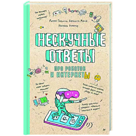 Робототехника, книга Нескучные ответы про роботов и интернеты купить по скидке