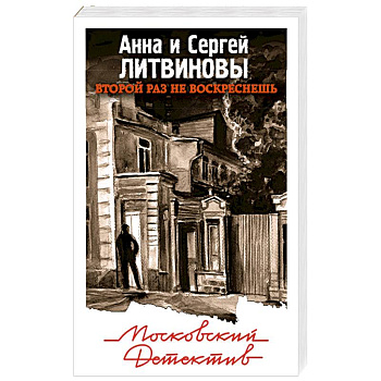 Второй раз не воскреснешь