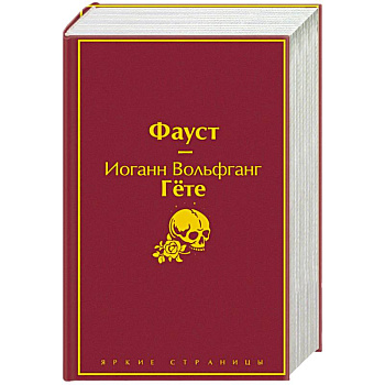 Фауст и Божественная комедия: главные памятники поэтической культуры (комплект из 2 книг)
