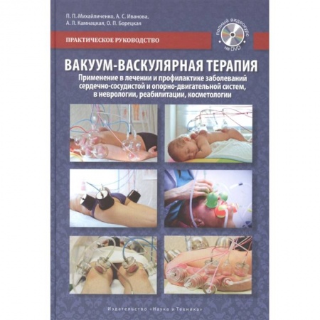 Косметология. Парфюмерия, книга Вакуум-васкулярная терапия. Применение в лечении и профилактике заболеваний сердечно-сосудистой и опорно-двигательной систем, в неврологии, реабилитации, косметологии (+DVD) купить по скидке