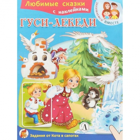 Русские народные сказки, книга Гуси-лебеди купить по скидке