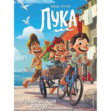 Зарубежная литература для детей, книга Лука. Графический роман купить по скидке