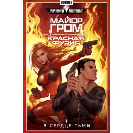 Комиксы. Манга, книга Майор Гром и Красная Фурия. Том 7. В сердце тьмы: книга комиксов купить по скидке
