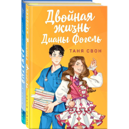 Отечественный любовный роман, книга Романтические истории Тани Свон (комплект из 2-х книг: Двойная жизнь Дианы Фогель + Мой любимый вожатый) купить по скидке
