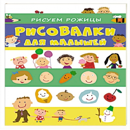 Книги, книга Рисовалки для малышей. Рисуем рожицы купить по скидке