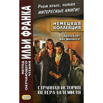 Немецкая коллекция. Адельберт фон Шамиссо. Странная история Петера Шлемиля