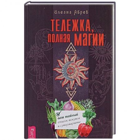 Магия и колдовство, книга Тележка, полная магии. Ваш тайный список покупок в супермаркете купить по скидке