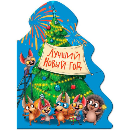 Сказки отечественных писателей, книга Лучший Новый год купить по скидке