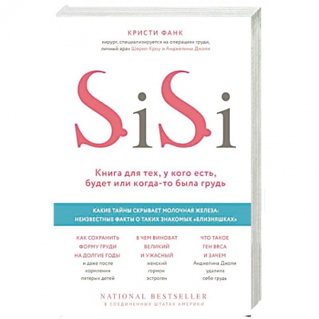 Популярная и нетрадиционная медицина, книга Si-Si. Книга для тех, у кого есть, будет или когда-то была грудь купить по скидке