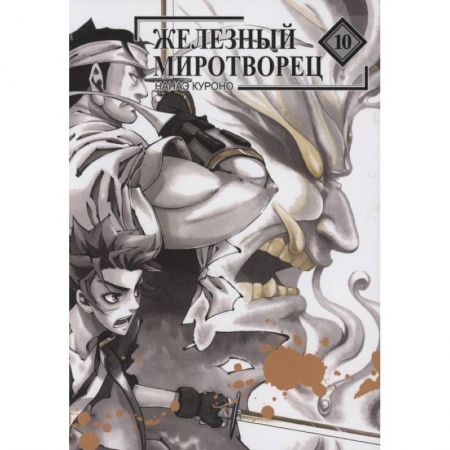 Комиксы. Манга, книга Железный миротворец. Том 10 купить по скидке