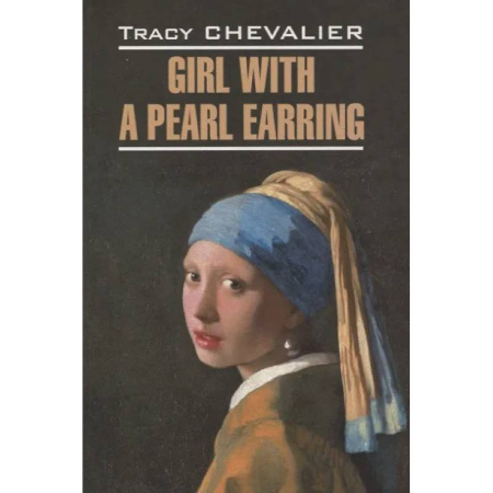 Чтение на английском языке, книга Girl with a pearl earring/Девушка с жемчужной сережкой купить по скидке