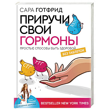 Приручи свои гормоны: простые способы быть здоровой