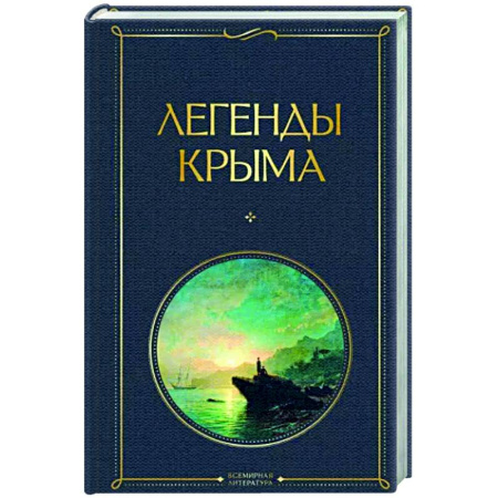 Эпос. Фольклор. Мифы, книга Легенды Крыма купить по скидке