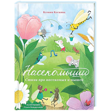 Русская поэзия для детей, книга Насекомыши. Стихи про насекомых и мышей купить по скидке