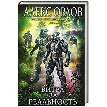 Битва за реальность